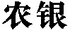 NONG YIN.