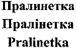 Pralinetka