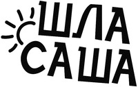 SHLA SASHA