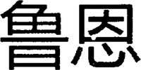 lu en.