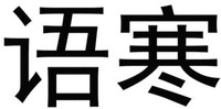  YU HAN 