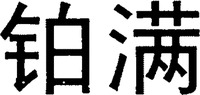 The transliteration of the two Chinese characters in the mark is 