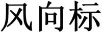 The mark consists of three Chinese characters as feng-xiang-biao in Chinese pinyin.