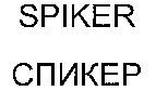SPIKER