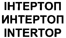 INTERTOP