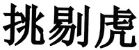 The transliteration of the three Chinese characters in the mark is 