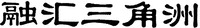 RONG HUI SAN JIAO ZHOU.
