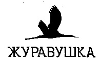  Zhuravushka 