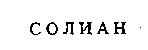 SOLIAN