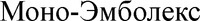  MONO-EMBOLEX 