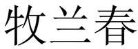 MU LAN CHUN.