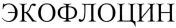  EKOFLOCIN 