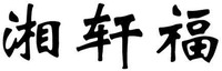 xiang xuan fu