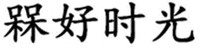 MEI HAO SHI GUANG