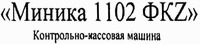 Minika 1102 FKZ kontroino-kassovaya mashina