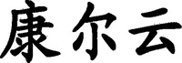 The non-Latin characters in the mark transliterate to 