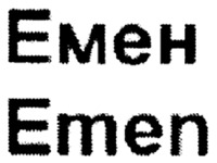 Emen