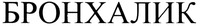  BRONXALIK 