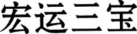  HONG YUN SAN BAO 