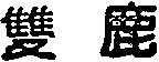 SHUANG LU.