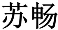 su chang.