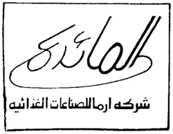 ELMAADA Arma Company For Food Industries.