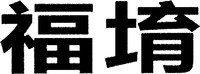 FU YU