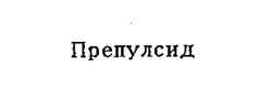 PREPULSID.