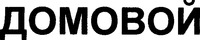 DOMOVOI in Cyrillic characters.