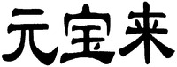 YUAN BAO LAI
