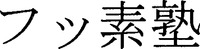 Fusso juku.