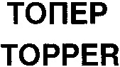TOPPER
