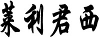  The transliteration of Chinese characters in trademark is 