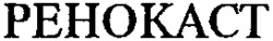RENOCAST.