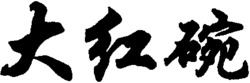 DA HONG WAN