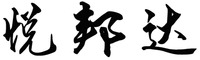  The transliteration of Chinese characters in trademark is 