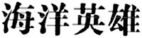  HAI YANG YING XIONG 