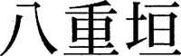 Yaegaki.