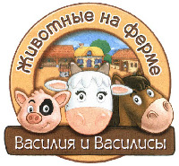 ZHIVOTNIE NA FERME VASILIYA Y VASILISY