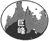 The transliteration of the two Chinese characters of the trademark is“J FENG”.