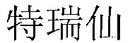 Te Rui Xian.
