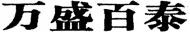 wan sheng bai tai.