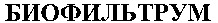  BIOFILTRUM 