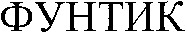 FUNTIK