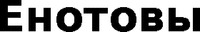  Yenotovy. 