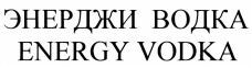 ENERGY VODKA