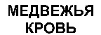  MEDVEJIIA KROVI 