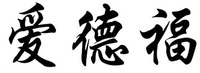 AI DE FU
