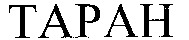 TARAN