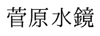 SUGAWARASUIKYO